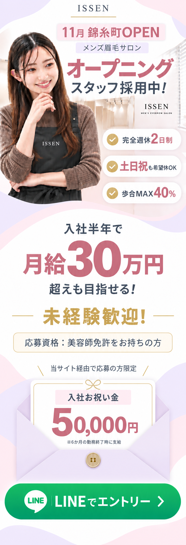 ISSEN 錦糸町店の採用情報
